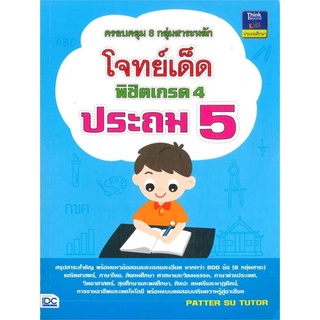 S โจทย์เด็ด พิชิตเกรด 4 ประถม 5