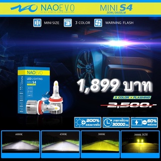ไฟหน้ารถยนต์ LED เปลี่ยนสีได้ ของแท้! Naoevo S4 ไฟตัดหมอกสีเหลือง สีขาวอมเหลือง  สีขาว ไฟหน้าledทุกสภาพถนน แถมไฟหรี่!