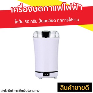 เครื่องบดกาแฟไฟฟ้า Worldtech โถปั่น 50 กรัม ปั่นละเอียด รุ่น WT-CG-M150A - ที่บดกาแฟ เครื่องบดเมล็ดกาแฟ เครื่องบดกาแฟ