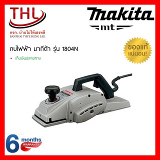 MAKITA มากีต้า กบไฟฟ้า 5 นิ้ว รุ่น 1804N (960w.) MADE IN JAPAN