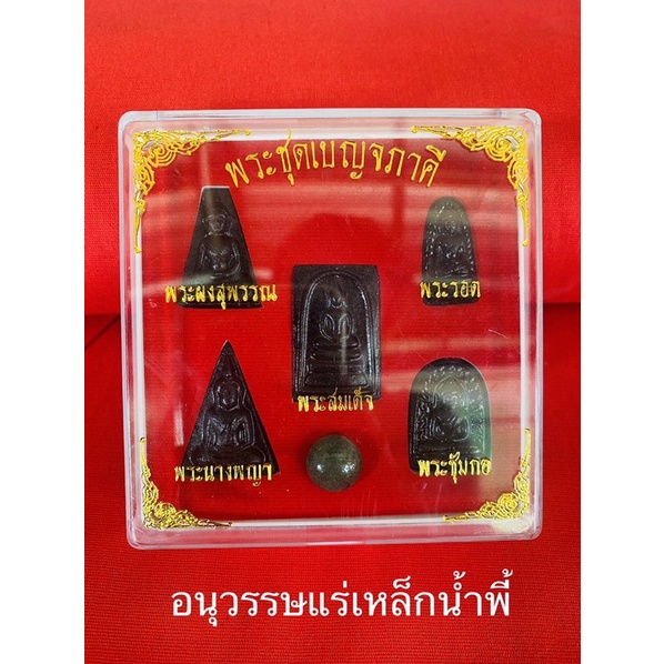 ชุดเบญจภาคีแร่เหล็กน้ำพี้