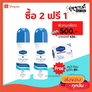 🔥 (แถมฟรีแพคใหม)โรลออน 2 ฟรี สบู่ 1 cerapure เซราพิวเร่ Cerapuré สบู่ โรลออน สบู่เหลว ระงับกลิ่นกาย ดับกลิ่นกาย ลดเหงื่อ