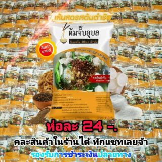 ต้มจั๊บอุบล ก๋วยจั๊บญวนสูตรต้นตำหรับ 50 ห่อ 🚩ล็อตผลิตใหม่🚩