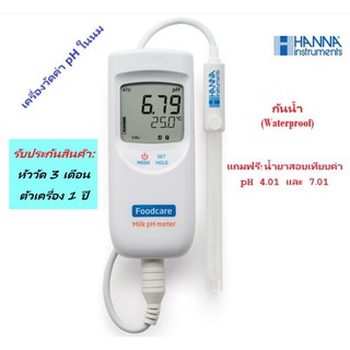 HI99162 เครื่องวัดค่า pH ในนมแบบภาคสนาม (Milk pH Meter) ยี่ห้อ HANNA