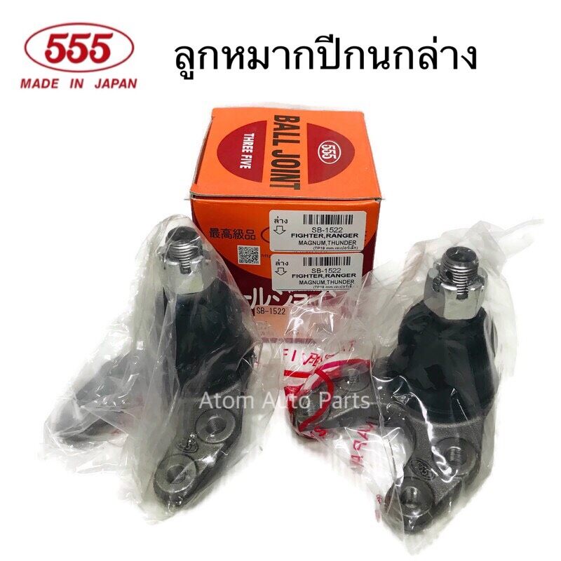 555 ลูกหมากปีกนก บน-ล่าง MAZDA FIGHTER 2WD , FORD RANGER 2WD รหัส.SB-1521/SB-1522