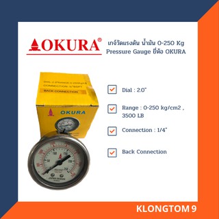 🔥โค้ดINC3LEL3ลด30฿OKURA เกจ์วัดแรงดัน น้ำมัน 0-250 Kg Pressure Gauge ยี่ห้อ OKURA