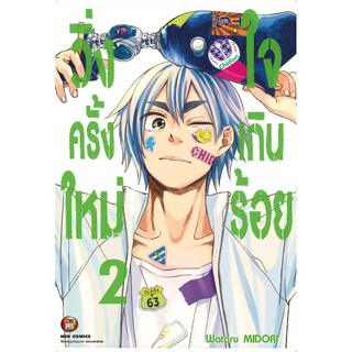 NED Comics วิ่งครั้งใหม่ใจเกินร้อย เล่ม 2