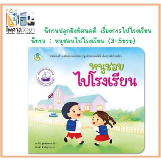 🧸นิทาน หนูชอบไปโรงเรียน หนังสือนิทานภาพ ปลูกฝังให้อยากไปโรงเรียน  นิทานเสริมลักษณะนิสัยที่ดี🧸