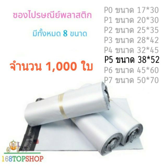 ถุงไปรษณีย์ [1000ใบ] P5 38*52+5cm ถูกสุดในไทย ซองไปรษณีย์พลาสติกสีขาว ถุงพลาสติกส่งของ ซองพัสดุ Whit