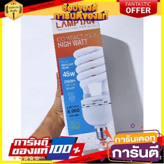 🎯BEST🎯 แลมป์ตัน แสงเดยไลท์ 45วัตต์ 2880fm 6500k e27 0.310a 🛺💨