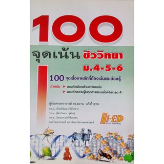 คู่มือเตรียมสอบ 100 จุดเน้น ชีววิทยา ม.4-5-6 100 จุดเนื้อหาหลักที่ต้องเน้นและต้องรู้ ผู้เขียน ผศ.ดร. สมาน แก้วไวยุทธ