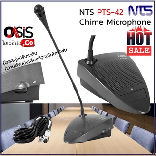 (1ตัว/ราคารวม VAT) ไมค์ประชุม NTS PTS-42 ไมค์ห้องประชุม ไมค์ตั้งโต๊ะ NTS PTS-42 Chime Microphone พร้อมสายยาว 8 เมตร ไ...