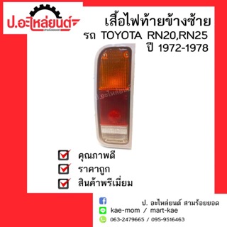 เสื้อไฟท้ายรถ Toyota RN20,RN25 ข้างซ้าย(โตโยต้าอาเอ็นยี่สิบอาเอ็นยี่สิบห้า)ยี่ห้อDiamond(ตราเพชร) โตโยต้าไฮลักรุ่นเก่า