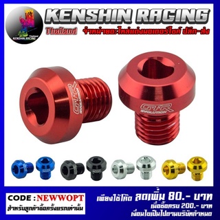 น็อตปิดรูกระจก CNC GTR YAMAHA รุ่น AEROX (4212109300)