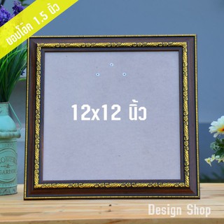 กรอบรูป ขนาด 12*12 นิ้ว ขอบ 1.5 นิ้ว  (สินค้าแนะนำ)