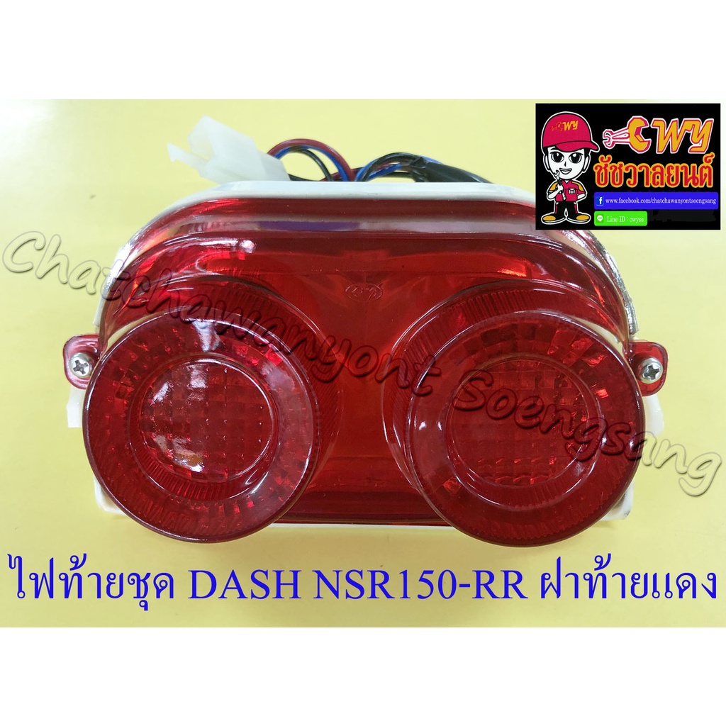 ไฟท้ายชุด DASH รุ่นเก่า NSR150-RR (พร้อมหลอดและขั้ว) ฝาไฟท้ายสีแดง (32652)