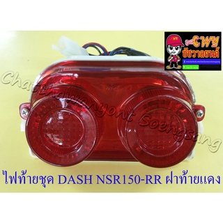 ไฟท้ายชุด DASH รุ่นเก่า NSR150-RR (พร้อมหลอดและขั้ว) ฝาไฟท้ายสีแดง (32652)