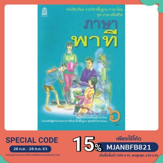 หนังสือเรียนพื้นฐาน ภาษาพาที ป.6 (สพฐ)