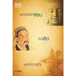 (หนังสือ มือสอง)  พระพุทธเจ้าสอน ซุนวูคิด พระเจ้าตากทำ นักเขียน: น.นกยูง