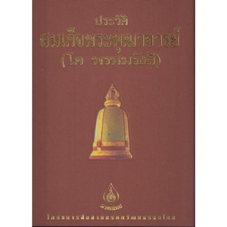 ศึกษาภัณฑ์ ชุดมรดกไทย ประวัติสมเด็จพระพุฒาจารย์ โต