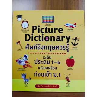 หนังสือเด็ก : Picture Dictionary ศัพท์อังกฤษควรรู้ ระดับประถม 1-6 เตรียมพร้อมก่อนเข้า ม.1