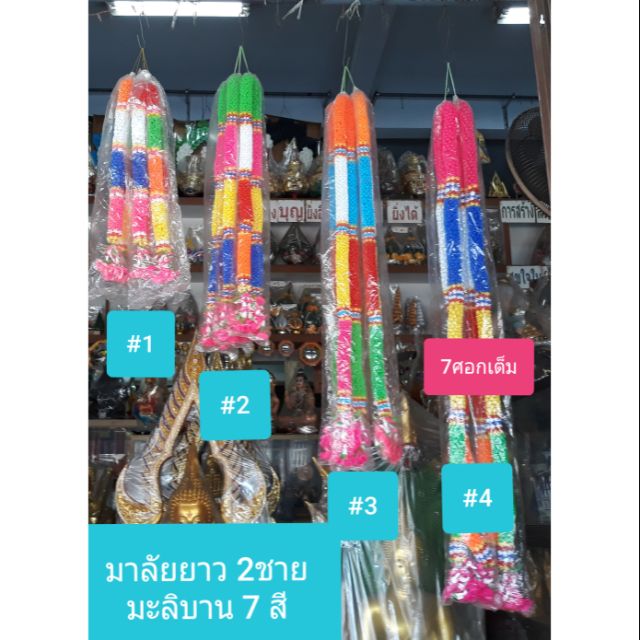 มาลัยยาว *ถูกสุด*มะลิบาน 7 สี 2 ชาย #เบอร์ 1 , 2