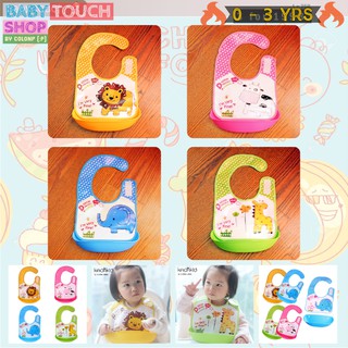 Baby Touch ผ้ากันเปื้อนเด็ก กันน้ำ ถาดรอง Split (Bib - BMS)