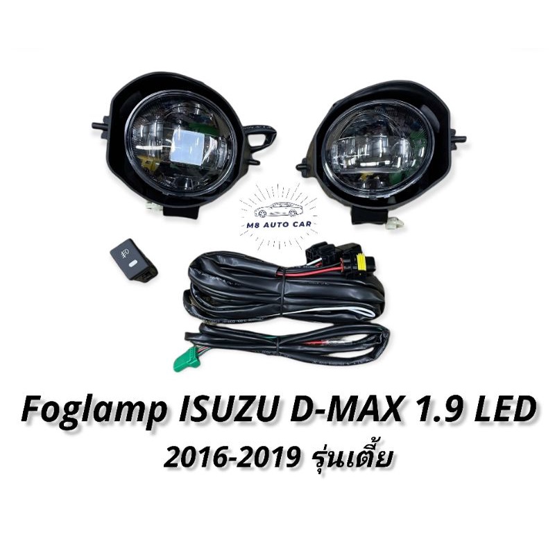 ไฟตัดหมอก ดีแมค1.9 ตัวเตี้ย สปอร์ตไลท์ dmax 2016 2017 2018 2019 foglamp isuzu Dmax 1.9 ตัวเตี้ย ปี21