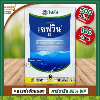 เซฟวิน 85 Sevin (คาร์บาริล carbaryl 85% WP) สารกำจัดแมลง หมดปัญหา หนอน ด้วง มด เพลี้ยไฟ เพลี้ยจักจั่น ด้วงเต่าแตงแดง