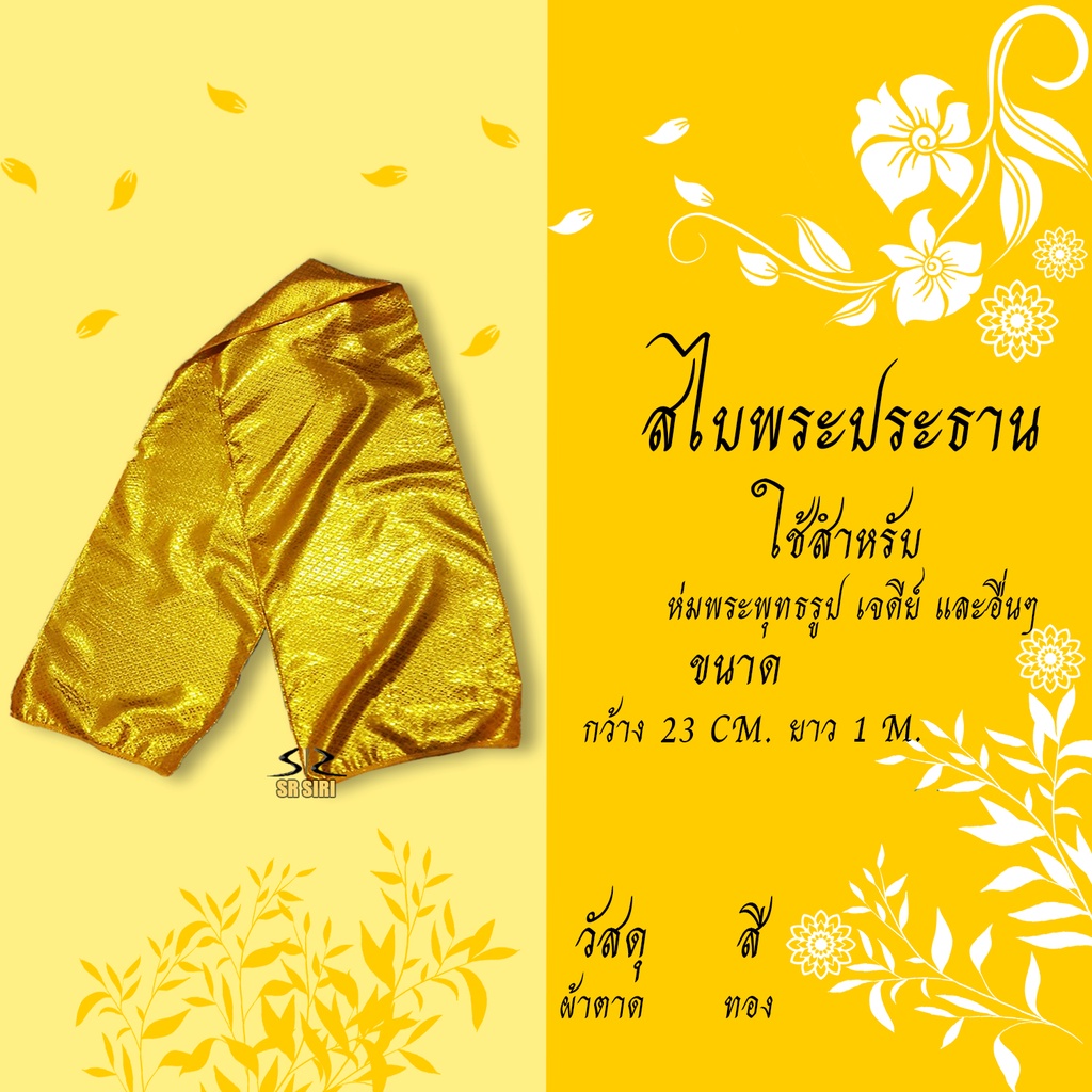 ผ้าห่มพระพุทธรูป ผ้าแพรห่มพระประธาน