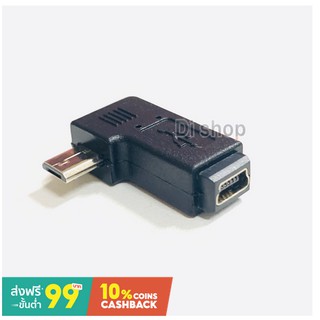 หัวแปลง จาก Micro usb ตัวเมีย เป็น Mini usb 5pin ตัวผู้