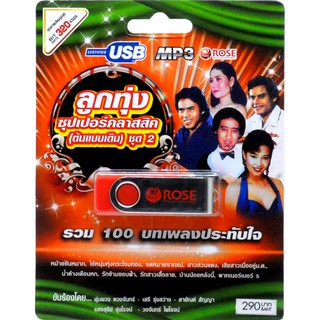 mp3 ลูกทุ่ง ซุปเปอร์คลาสสิค (ต้นแบบเดิม) ชุดที่ 2 รวม 100บทเพลประทับใจ USB Flash Drive