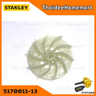 STANLEY ใบพัด เครื่องเป่าลม รุ่น STPT600 (อะไหล่ใบพัด)(5170011-13)