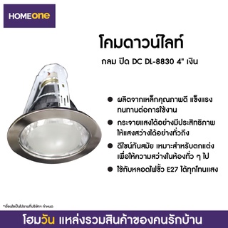 โคมดาวน์ไลท์ กลม ปิด DC DL-8830 4" เงิน