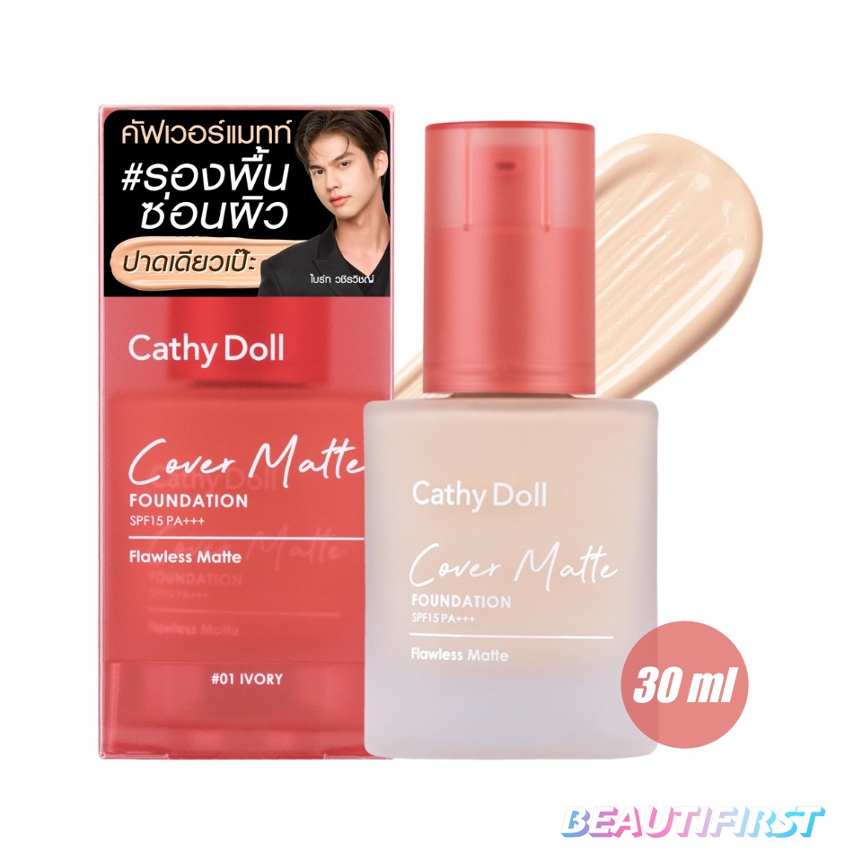 ครีมรองพื้น CATHY DOLL COVER MATTE FOUNDATION SPF15 PA+++