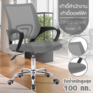 เก้าอี้สำนักงาน Office Chair เก้าอี้ผู้บริหาร  รุ่น B ( Gray )