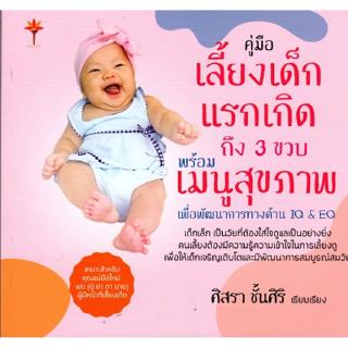 คู่มือเลี้ยงเด็กแรกเกิดถึง 3 ขวบ พร้อมเมนูสุขภาพเพื่อพัฒนาการทางด้าน IQ&amp;EQ