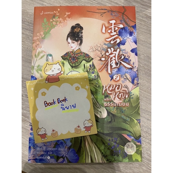 นิยายจีน หมอหญิงพลิกธรรมเนียม เล่ม 2
