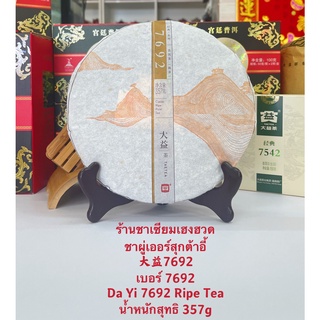 ชาผู่เออร์สุกต้าอี้  大益7692 เบอร์ 7692  Da Yi 7692 Ripe Tea  น้ำหนักสุทธิ 357g