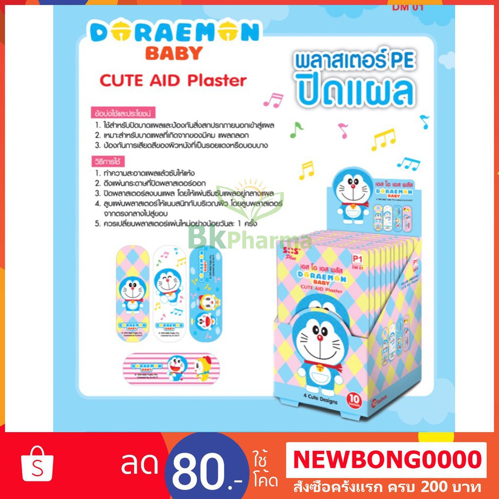 ✟พลาสเตอร์ พลาสเตอร์ปิดแผล กันน้ำ SOS ลายโดเรมอน พลาสเตอร์ยา Plaster โดเรม่อน 1 ซอง