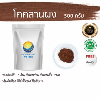 โคคลานผง 500 กรัม 69 บาท &lt; ราคาส่งสอบถาม &gt; ผงโคคลาน