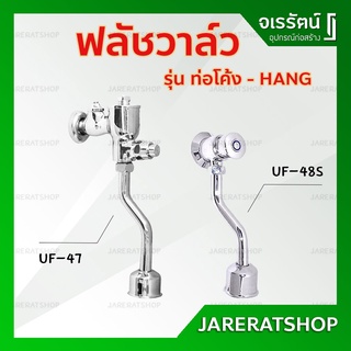 HANG ฟลัชวาล์ว โถปัสสาวะชาย แบบกด รุ่น ท่อโค้ง ( UF47 / UF48S ) - ก็อกโถปัสสาวะชาย ฟลัชวาล์วชาย