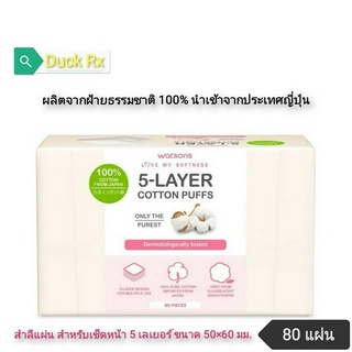 WATSONS​ 5-LAYER COTTON PUFFS 50×60 mm. 80 pieces วัตสัน สำลีแผ่น สำหรับเช็ดหน้า 5 เลเยอร์ ขนาด​ 50×60​ มม.​ 80​ แผ่น