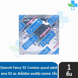 Dumont Fancy ดูมองต์ แฟนซี ขนาด 52 มม. [แบ่งขาย 1 ชิ้น] ถุงยางอนามัย ผิวไม่เรียบ