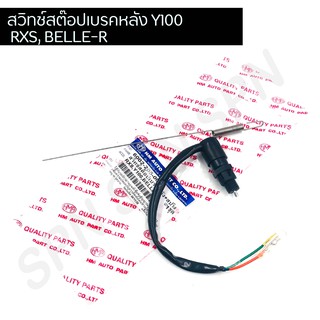 สต๊อปเบรคหลัง Y100, RXS, BELLE-R พร้อมสปริง HMA6002-205-00