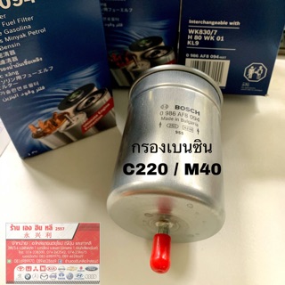 BENZ ไส้กรองเบนซิน BOSCH G8094 สำหรับรถเบนซ์ W202 C220 W124 W210 W140/ และรถบีเอ็มดับบลิว BMW M40