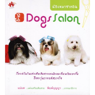 หนังสือสำหรับคนรักสุนัข น้องหมาซาลอน