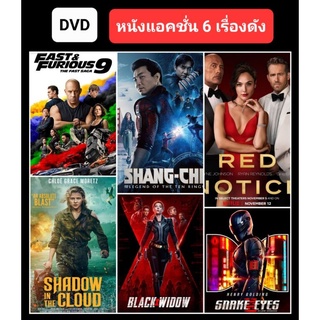 DVD หนังใหม่-แอคชั่น ☆Fast9☆Shang-Chi☆Shadow in the Cloud☆Black Widow☆Red Notice☆Snake Eyes (ดูพากย์ไทยได้-ซับไทยได้)