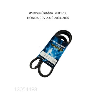7PK1780 สายพานหน้าเครื่อง HONDA CRV 2.4 ปี 2004-2007 #สายพานพัดลม #สายพานเครื่องยนต์