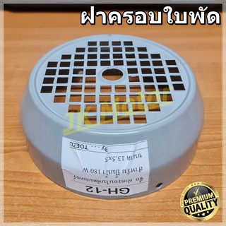 GH-12 ฝาครอบใบพัดมอเตอร์ ฝาครอบมอเตอร์ ฝาครอบท้ายมอเตอร์ หลายขนาด สำหรับมอเตอร์ไฟฟ้าทั่วไป มิตซูบิชิ ฮิตาชิ ปั๊มน้ำ